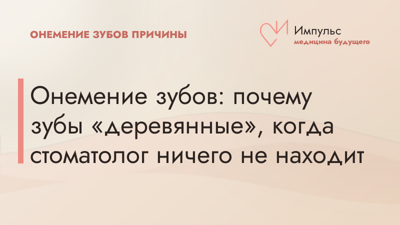 Онемение зубов: почему зубы «деревянные», когда стоматолог ничего не находит