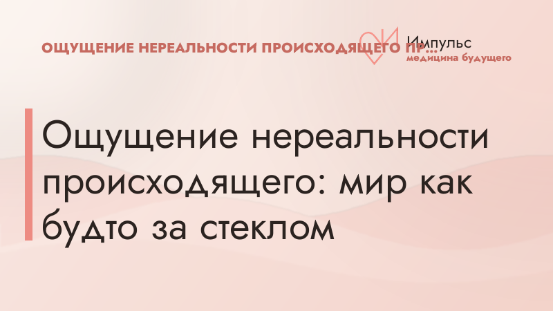 Ощущение нереальности происходящего: мир как будто за стеклом