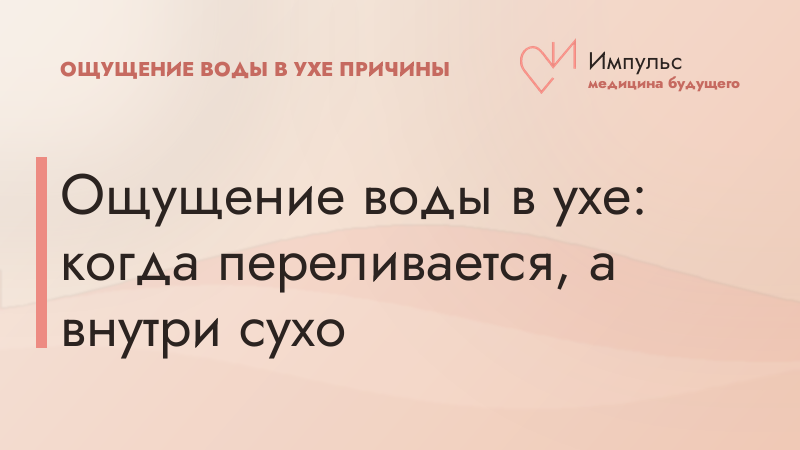 Ощущение воды в ухе: когда переливается, а внутри сухо