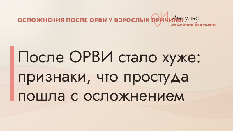После ОРВИ стало хуже: признаки, что простуда пошла с осложнением