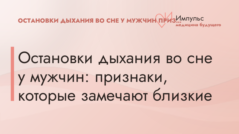 Остановки дыхания во сне у мужчин: признаки, которые замечают близкие