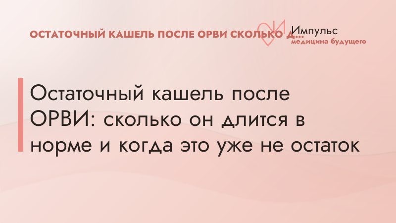 Остаточный кашель после ОРВИ: сколько он длится в норме и когда это уже не остаток