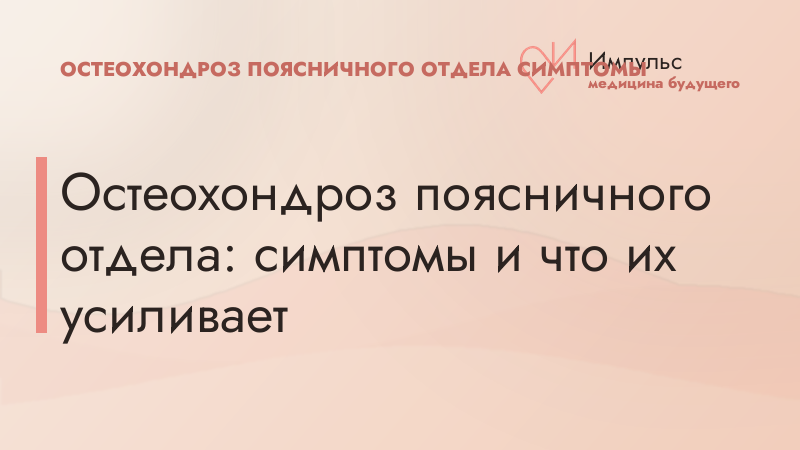 Остеохондроз поясничного отдела: симптомы и что их усиливает