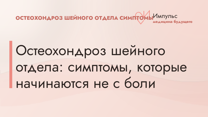 Остеохондроз шейного отдела: симптомы, которые начинаются не с боли