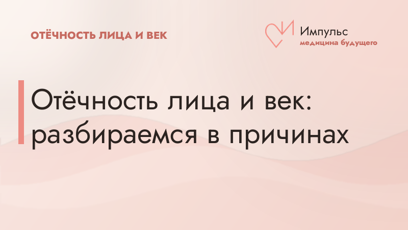 Отёчность лица и век: разбираемся в причинах