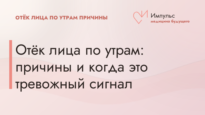 Отёк лица по утрам: причины и когда это тревожный сигнал