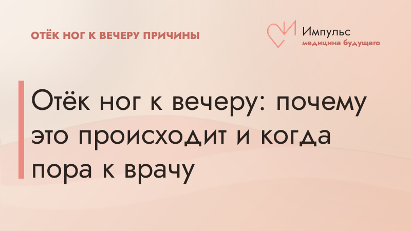 Отёк ног к вечеру: почему это происходит и когда пора к врачу
