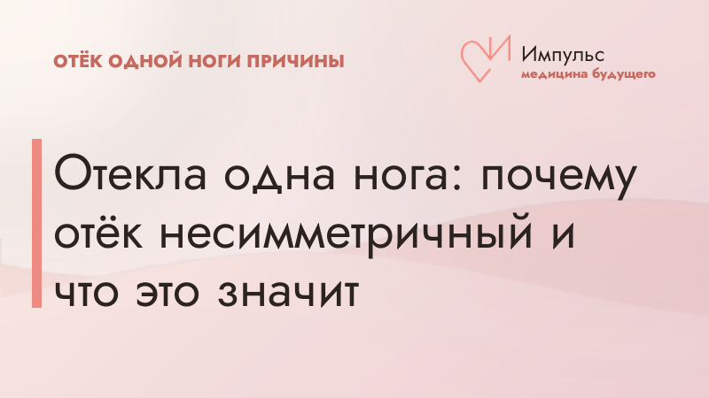 Отекла одна нога: почему отёк несимметричный и что это значит