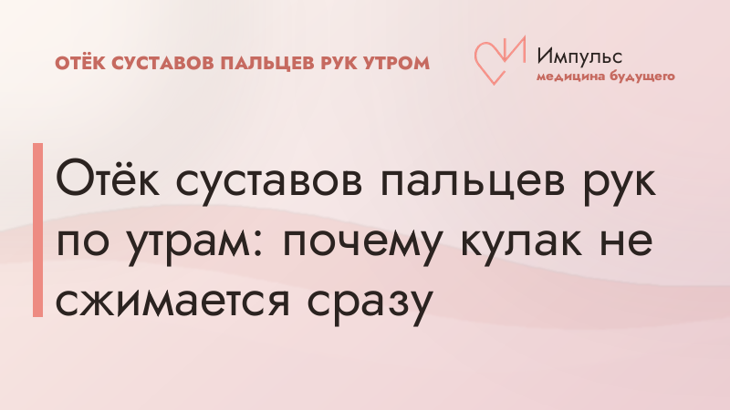 Отёк суставов пальцев рук по утрам: почему кулак не сжимается сразу