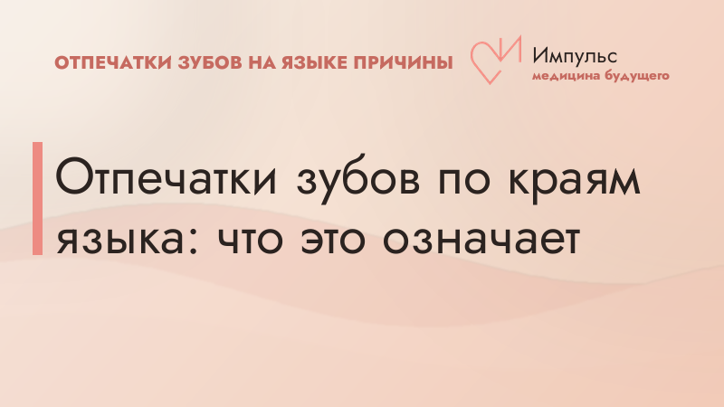 Отпечатки зубов по краям языка: что это означает