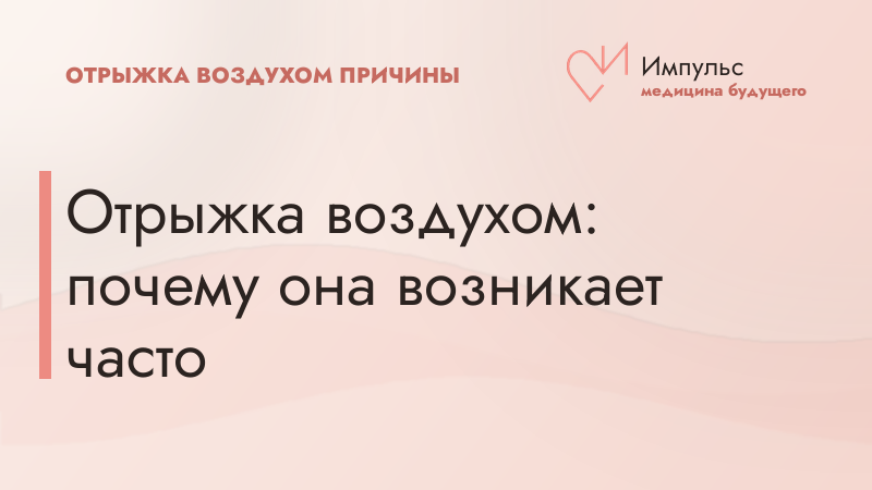 Отрыжка воздухом: почему она возникает часто