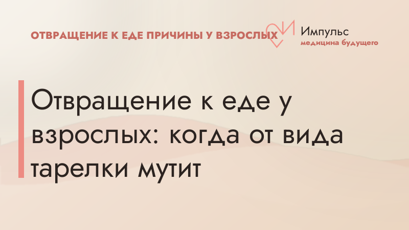 Отвращение к еде у взрослых: когда от вида тарелки мутит