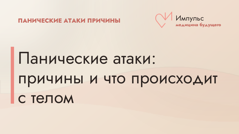Панические атаки: причины и что происходит с телом