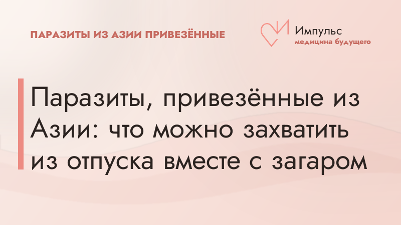 Паразиты, привезённые из Азии: что можно захватить из отпуска вместе с загаром