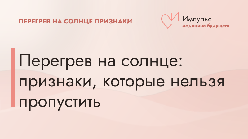 Перегрев на солнце: признаки, которые нельзя пропустить