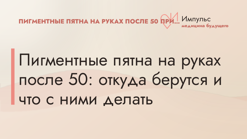 Пигментные пятна на руках после 50: откуда берутся и что с ними делать