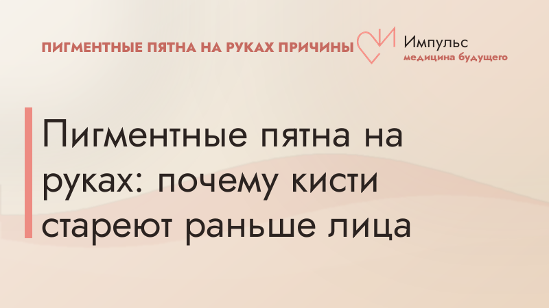 Пигментные пятна на руках: почему кисти стареют раньше лица