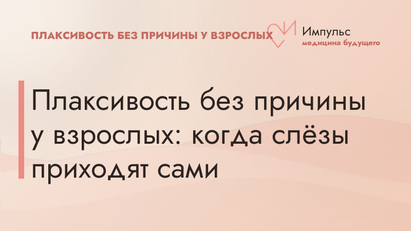 Плаксивость без причины у взрослых: когда слёзы приходят сами