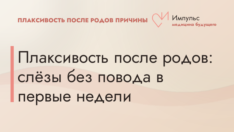 Плаксивость после родов: слёзы без повода в первые недели