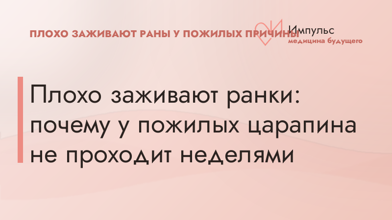 Плохо заживают ранки: почему у пожилых царапина не проходит неделями