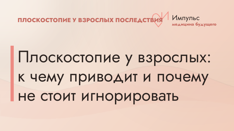Плоскостопие у взрослых: к чему приводит и почему не стоит игнорировать