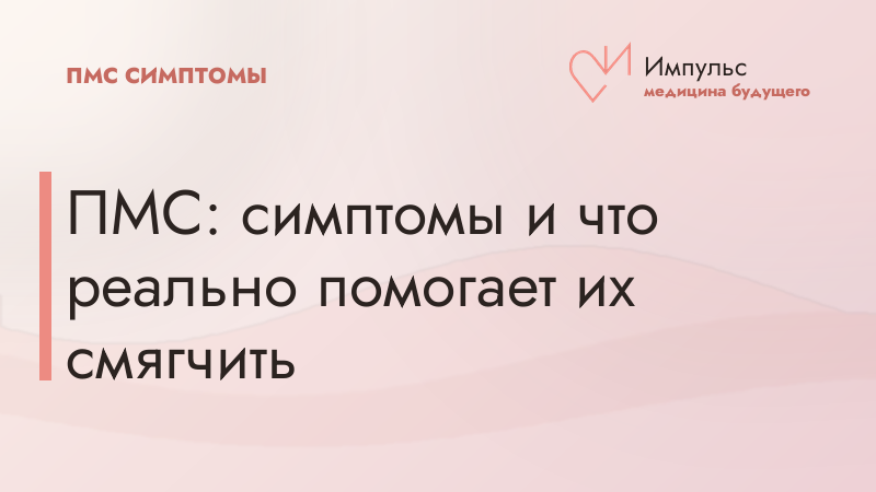 ПМС: симптомы и что реально помогает их смягчить