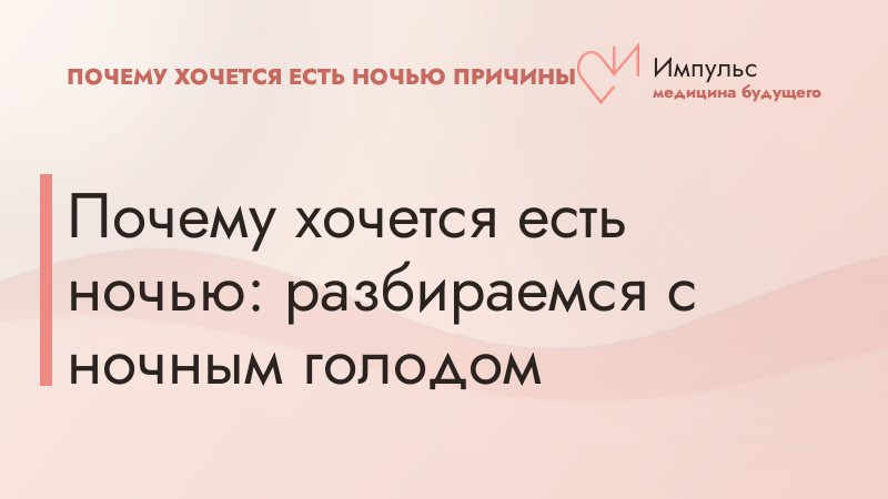 Почему хочется есть ночью: разбираемся с ночным голодом