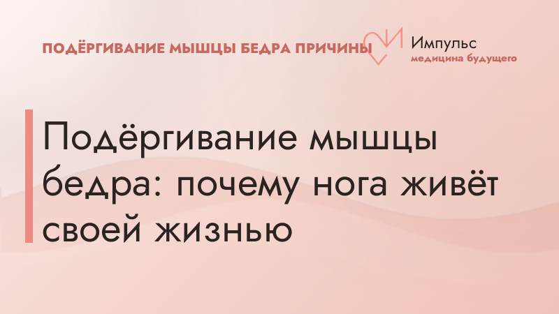 Подёргивание мышцы бедра: почему нога живёт своей жизнью