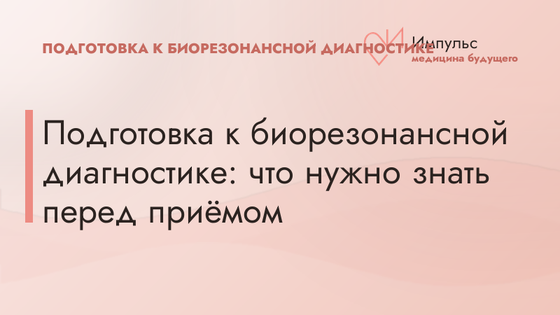Подготовка к биорезонансной диагностике: что нужно знать перед приёмом