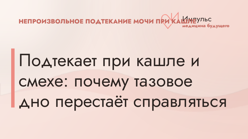 Подтекает при кашле и смехе: почему тазовое дно перестаёт справляться