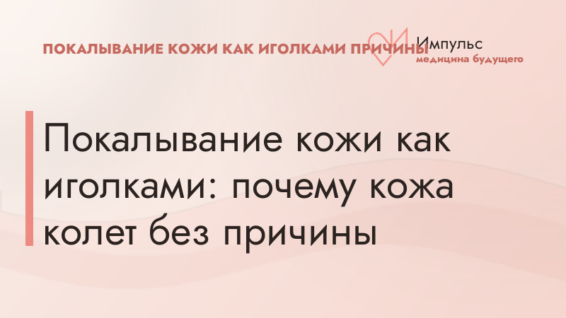 Покалывание кожи как иголками: почему кожа колет без причины