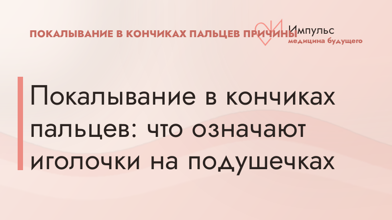 Покалывание в кончиках пальцев: что означают иголочки на подушечках