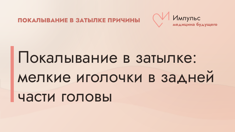 Покалывание в затылке: мелкие иголочки в задней части головы