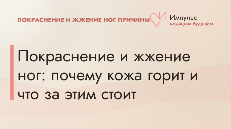 Покраснение и жжение ног: почему кожа горит и что за этим стоит