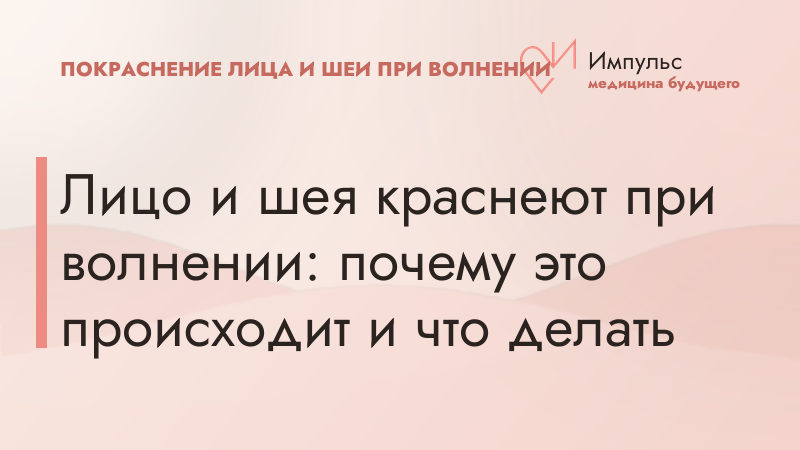 Лицо и шея краснеют при волнении: почему это происходит и что делать