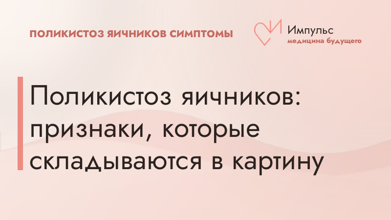 Поликистоз яичников: признаки, которые складываются в картину