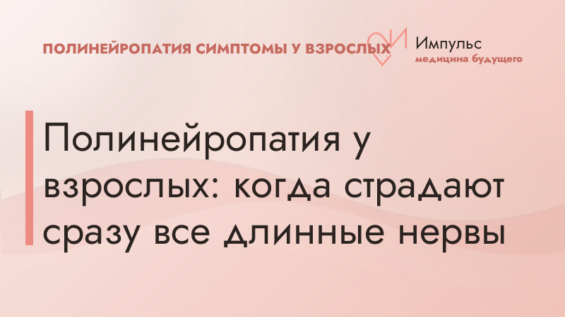 Полинейропатия у взрослых: когда страдают сразу все длинные нервы