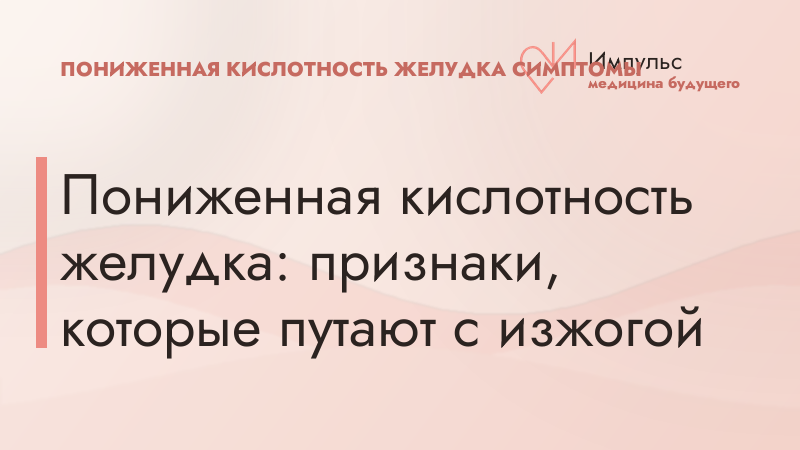 Пониженная кислотность желудка: признаки, которые путают с изжогой