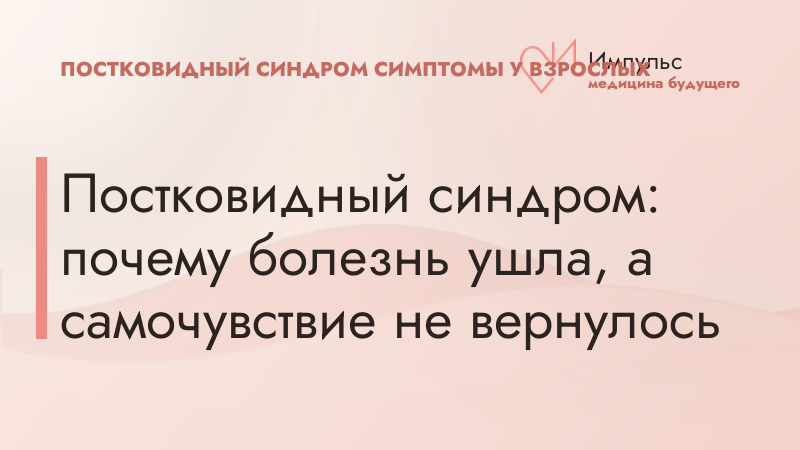 Постковидный синдром: почему болезнь ушла, а самочувствие не вернулось