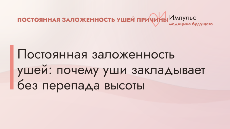 Постоянная заложенность ушей: почему уши закладывает без перепада высоты