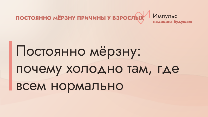 Постоянно мёрзну: почему холодно там, где всем нормально