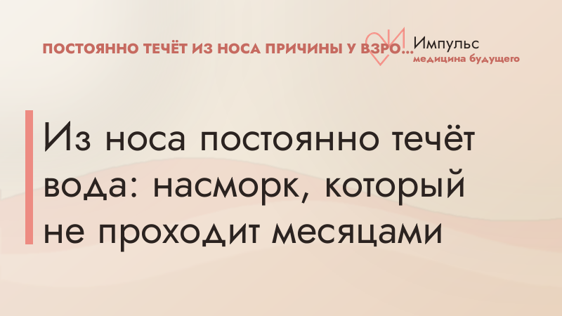 Из носа постоянно течёт вода: насморк, который не проходит месяцами