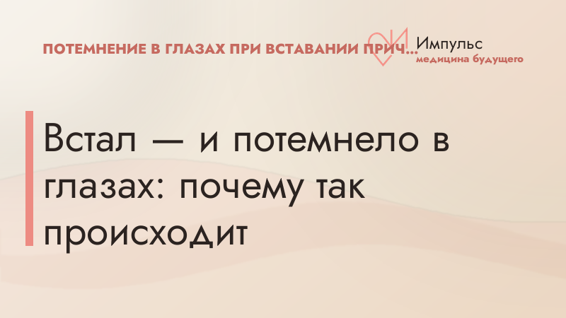 Встал — и потемнело в глазах: почему так происходит