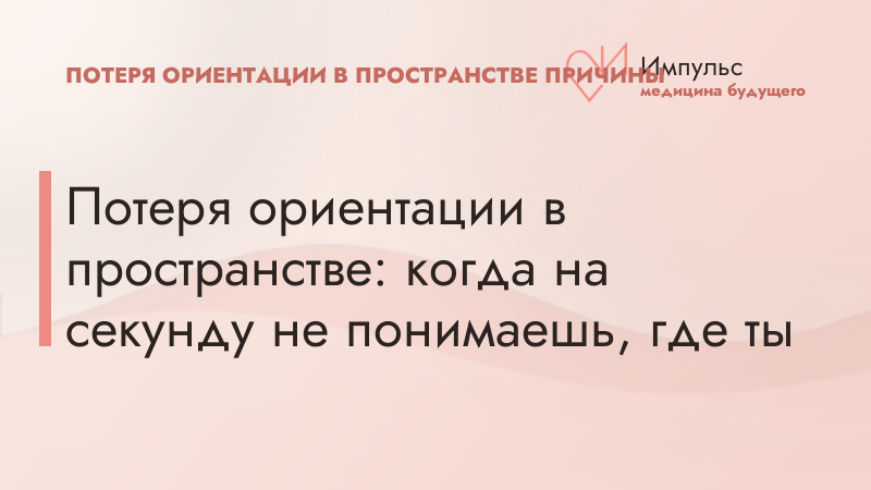 Потеря ориентации в пространстве: когда на секунду не понимаешь, где ты