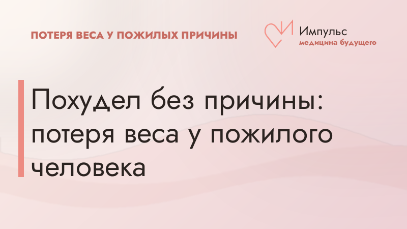 Похудел без причины: потеря веса у пожилого человека
