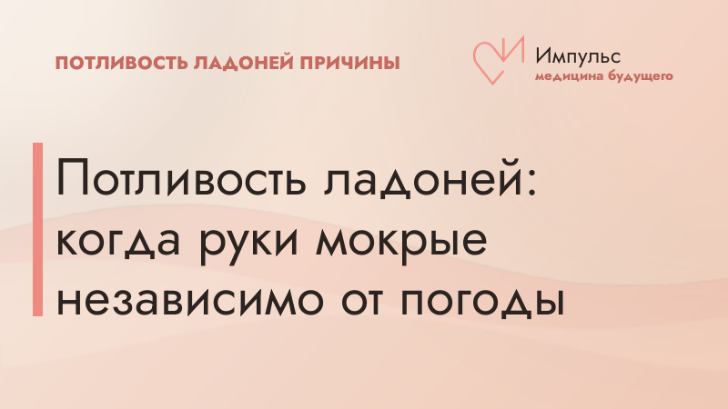 Потливость ладоней: когда руки мокрые независимо от погоды
