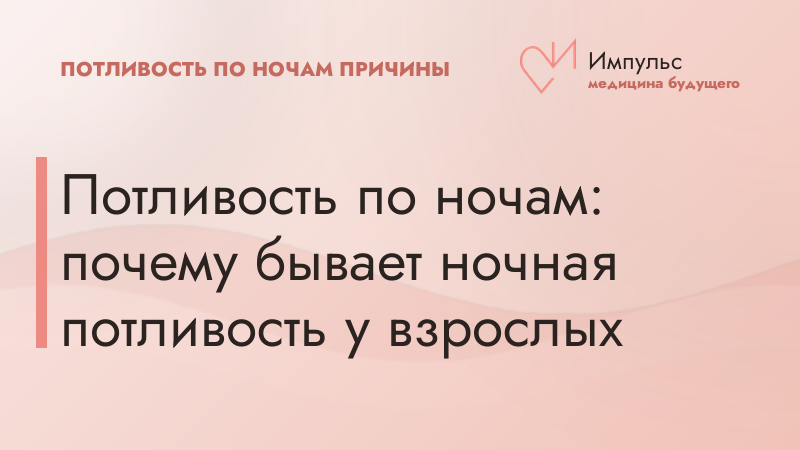 Потливость по ночам: почему бывает ночная потливость у взрослых