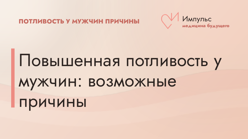 Повышенная потливость у мужчин: возможные причины