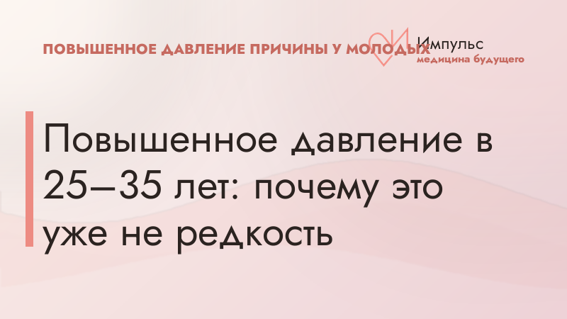 Повышенное давление в 25–35 лет: почему это уже не редкость