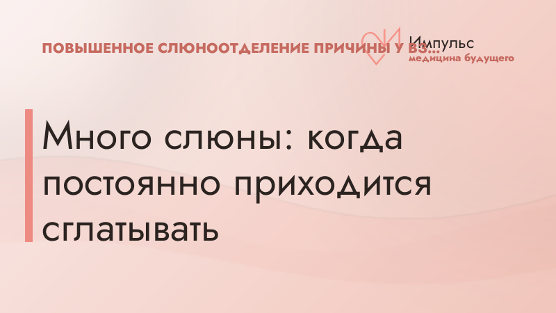 Много слюны: когда постоянно приходится сглатывать